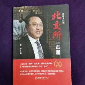 北交所一本通  北交所的定位、制度体系、与其他版块上市的对比、操作指南、投资机会