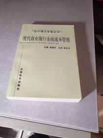 现代商业银行全面成本管理——会计理论探索丛书