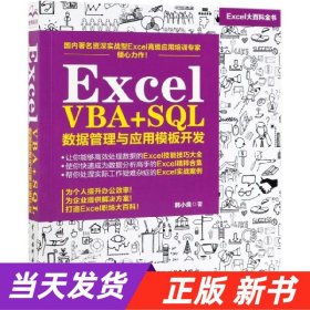 Excel VBA+SQL 数据管理与应用模板开发