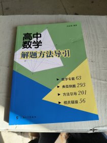 高中数学解题方法导引