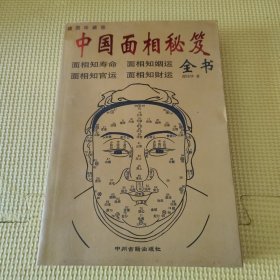 中国相学秘笈全书 06年一版一印