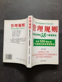 管理规则:影响世界的58个管理寓言