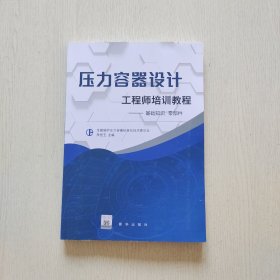 压力容器设计工程师培训教程——基础知识零部件