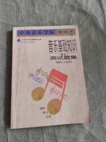 中央音乐学院海内外音乐基础知识（业余）测试题集