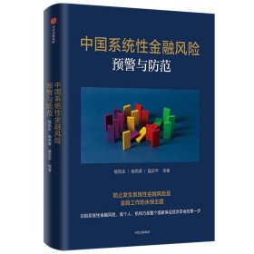 【正版书籍】中国系统性金融风险预警与防范