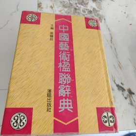 中国艺术楹联辞典