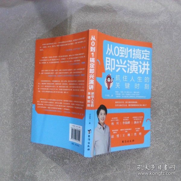 从0到1搞定即兴演讲：抓住人生的关键时刻