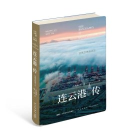 连云港传:结缘丝路两千年