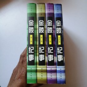 金陵纪事 全四卷【品佳 未翻阅过】