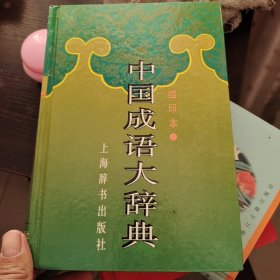 中国成语大辞典