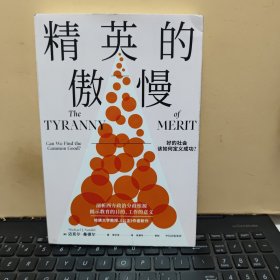 精英的傲慢（内页干净无笔记，详细参照书影）