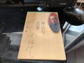 禅宗与道家