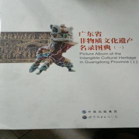 广东省非物质文化遗产名录图典（一）
