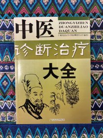 中医诊断治疗大全