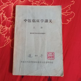中医临床学讲义（上册），13.77元包邮，