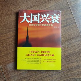 大国兴衰：全球化背景下的路线之争