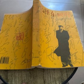 毛泽东画传