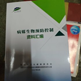 病媒生物预防控制资料汇编