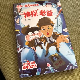 “神探”老爸