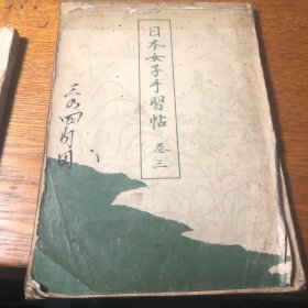 日本女子手习帖  卷三  内田妙子手书 还有个伪满洲国的印章 赤十字社
