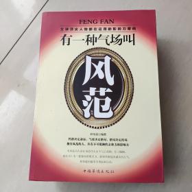 有一种气场叫风范