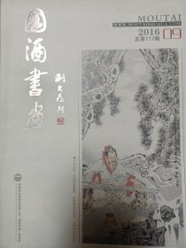 国酒书画2019-9（117）