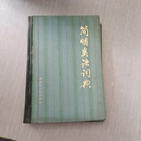 简明类语词典