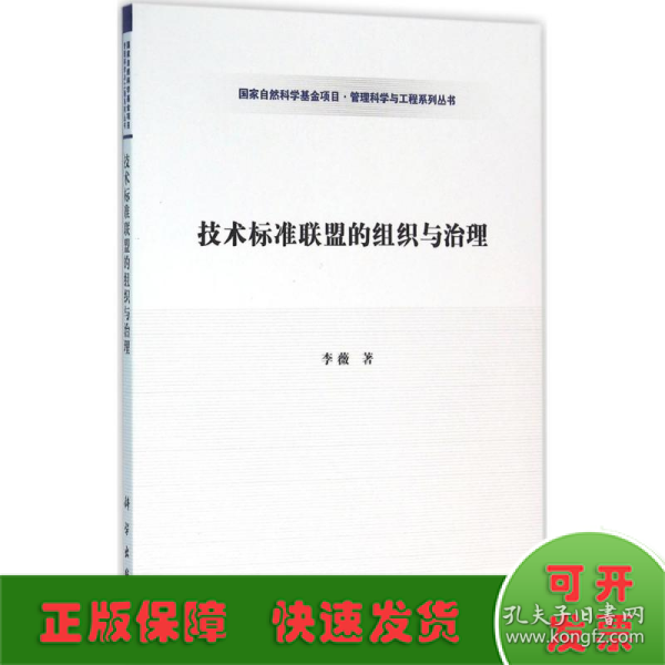 技术标准联盟的组织与治理