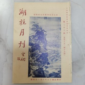 民国十八年《湖社月刊》第二十三册（第四十五，四十六期）一册全 品佳 内有珍贵金石书画珍贵文献资料