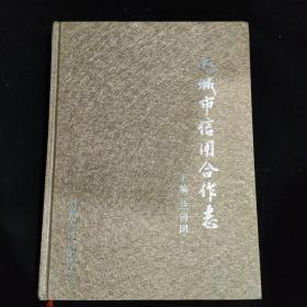 運(yùn)城市信用合作志
