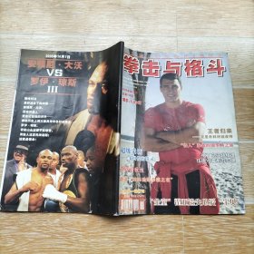 拳击与格斗2005.11【本期包括K-1格斗项目的技术分析、格斗攻击九技法、咏春小念头入门、武术技击11法·上、少林实用醉拳八法、自卫格斗的黄金法则、少林九路罗汉拳·四、截拳道内家功法训练法探秘、等内容】