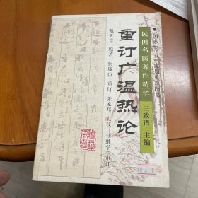 重订广温热论（民国名医著作精华）