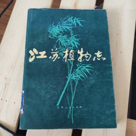 江苏植物志 平装 上卷 HC