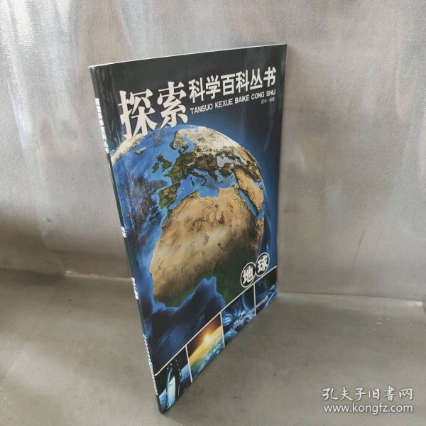 探索科学百科从书：地球