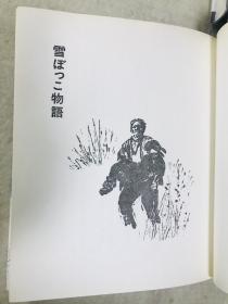 日文原版，雪花物语 儿童书 生源寺美子 作 市川祯男 画 1977年版