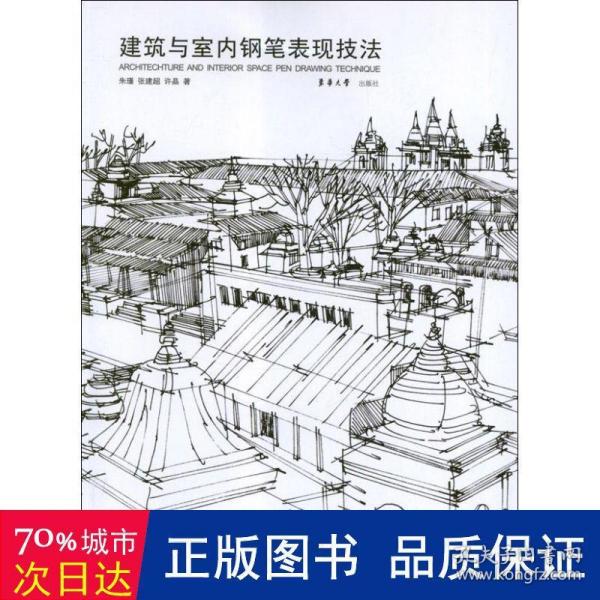 建筑与室内钢笔表现技法 建筑设计 朱瑾 新华正版