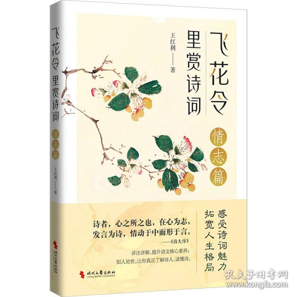 飞花令里赏诗词·情志篇（古诗词详注详解，深入解读经典古诗词；了解古人的故事，丰富自己的内心）