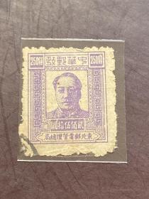 J•DB-55东北《第三版 m像邮票》信销散邮票有水印2-2“250元 紫”