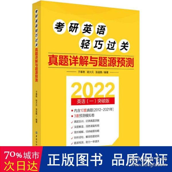 考研英语轻巧过关 真题详解与题源预测