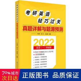 考研英语轻巧过关 真题详解与题源预测