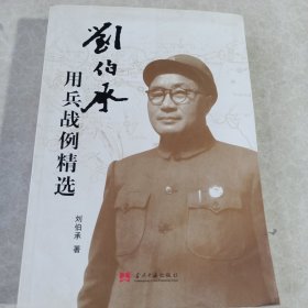 刘伯承用兵战例精选