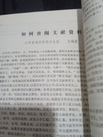 山东省地方志资料工作现场合议专刊