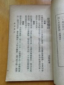 楚望楼诗 作者成惕轩毛笔签名本 初版本