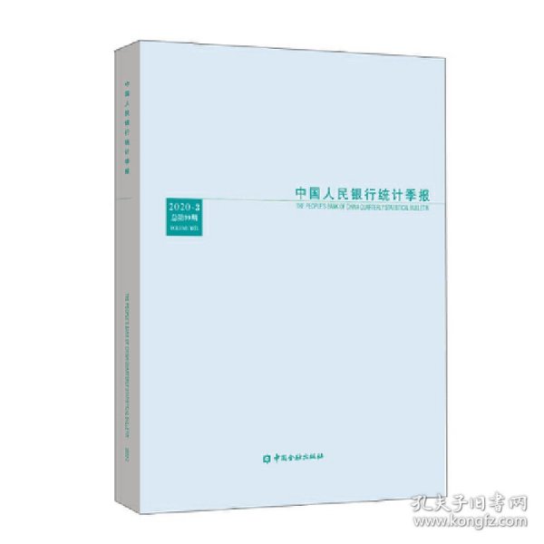 中国人民银行统计季报（2020-3总第99期）