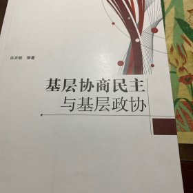 基层协商民主与基层政协