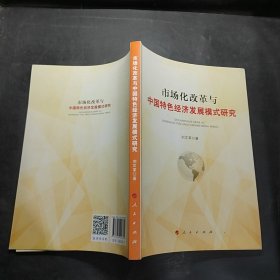 市场化改革与中国特色经济发展模式研究