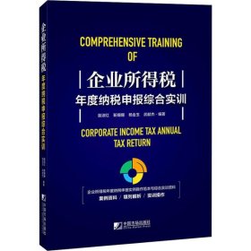 企业所得税年度纳税申报综合实训 9787509218396 裴淑红 等 中国市场出版社