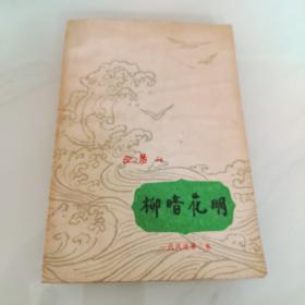 一代风流。第三卷--柳暗花明（长篇小说）--欧阳山著。花城出版社。1981年。1版1印