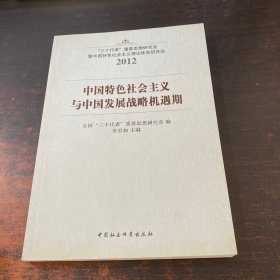 中国特色社会主义与中国发展战略机遇期