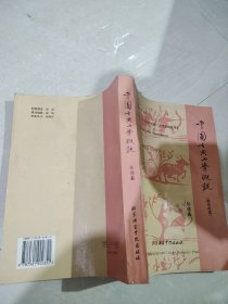 中国古典文学概观（英汉）